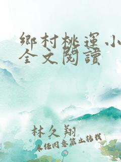 乡村桃运小神医全文阅读