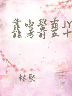 靠吃学霸JY才能考前五十的学渣小说