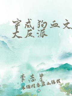 穿成狗血文中的大反派