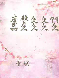 蜜臀久久99精品久久久久久小说