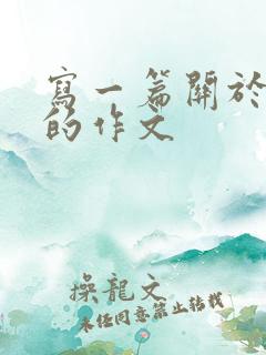写一篇关于屈原的作文