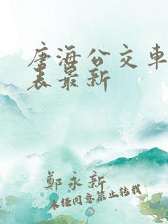 唐海公交车时刻表最新