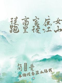 从商家庶女到落跑皇后江山为聘