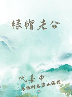 绿帽老公