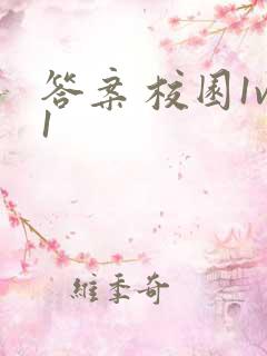 答案 校园1v1