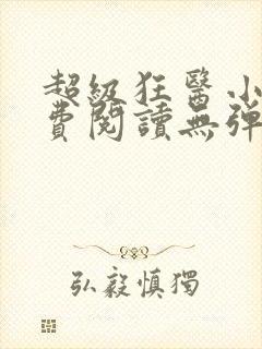 超级狂医小说免费阅读无弹窗