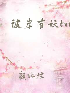 彼岸有妖txt