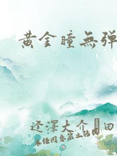 黄金瞳无弹窗