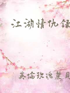 江湖情仇录