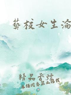 艺校女生沦陷记