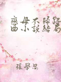 恋母不归路三部曲小说结局