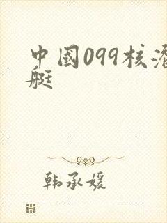 中国099核潜艇