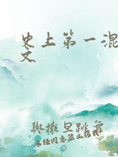 史上第一混乱全文