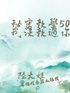 秘密教学50话我没教过你这些