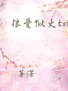 狼爱似火txt