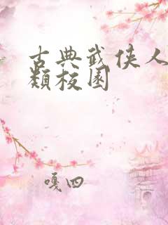 古典武侠人妻另类校园