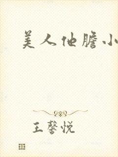 美人他胆小害羞
