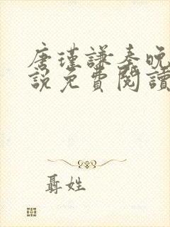 唐瑾谦秦晚夏小说免费阅读