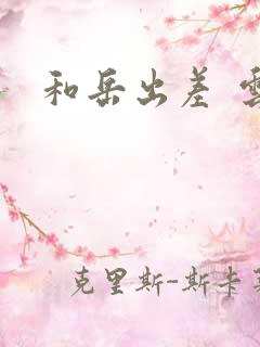 和岳出差 云雨
