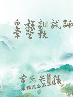 皇族训诫师的日常管教