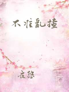 不准乱揸