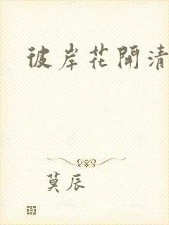彼岸花开清穿