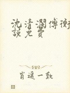 沈清澜傅衡逸小说免费