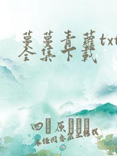 蔓蔓青萝txt全集下载