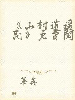 《山村逍遥小农民》免费阅读