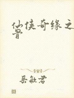 仙侠奇缘之花千骨