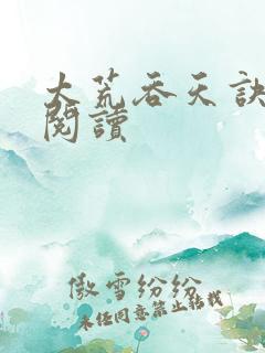 太荒吞天诀全文阅读
