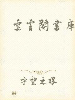 云霄阁书库