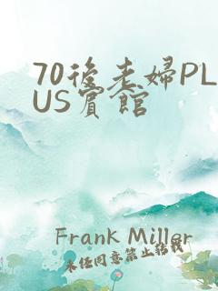 70后老妇PLUS宾馆