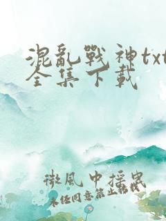 混乱战神txt全集下载