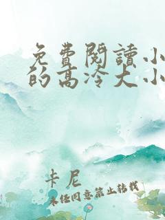 免费阅读小说我的高冷大小姐在线阅读全文