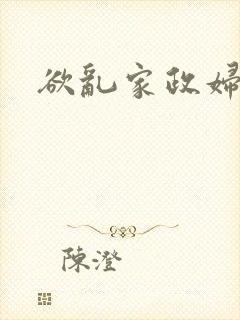 欲乱家政妇