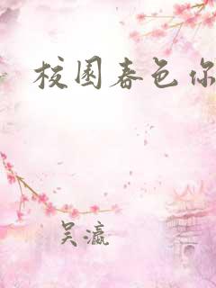 校园春色你我色