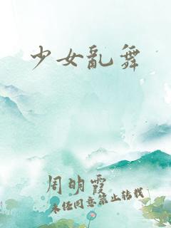 少女乱舞