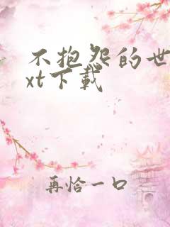 不抱怨的世界txt下载