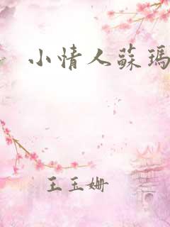 小情人苏玛丽