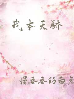 我本天骄