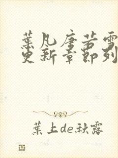 叶凡唐若雪刚刚更新章节列表