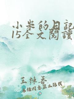 小米的日记1一15全文阅读