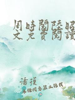 周时阅陆昭菱全文免费阅读听书