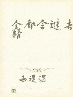 全都含进去小妖精
