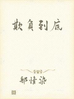 欺负到底