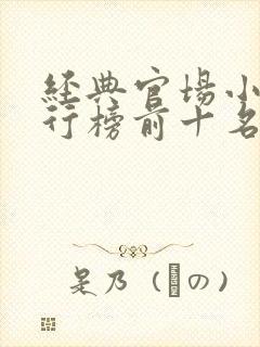 经典官场小说排行榜前十名