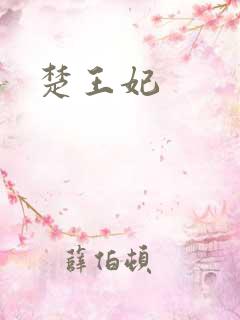 楚王妃