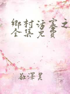 乡村活寡之吴能全集免费