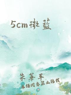 5cm微蓝
